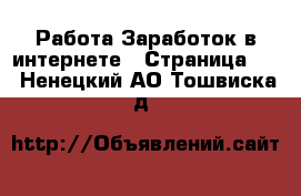 Работа Заработок в интернете - Страница 12 . Ненецкий АО,Тошвиска д.